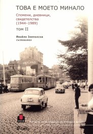 Това е моето минало. Спомени, дневници, свидетелства 1944-1989 Т.2