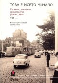 Това е моето минало. Спомени, дневници, свидетелства 1944-1989 Т.2