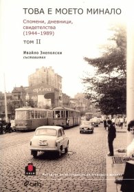 Това е моето минало. Спомени, дневници, свидетелства 1944-1989 Т.2