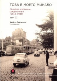 Това е моето минало. Спомени, дневници, свидетелства 1944-1989 Т.2