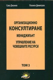 Организационно консултиране Т.3