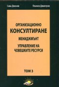 Организационно консултиране Т.3