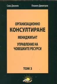 Организационно консултиране Т.3