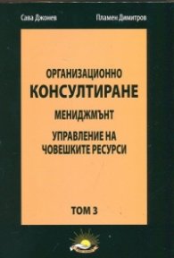 Организационно консултиране Т.3