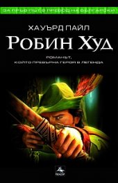 Робин Худ