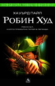 Робин Худ