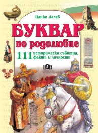Буквар по родолюбие. 111 исторически събития, факти и личности