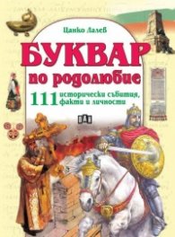 Буквар по родолюбие. 111 исторически събития, факти и личности