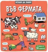 Искам да знам! Във фермата
