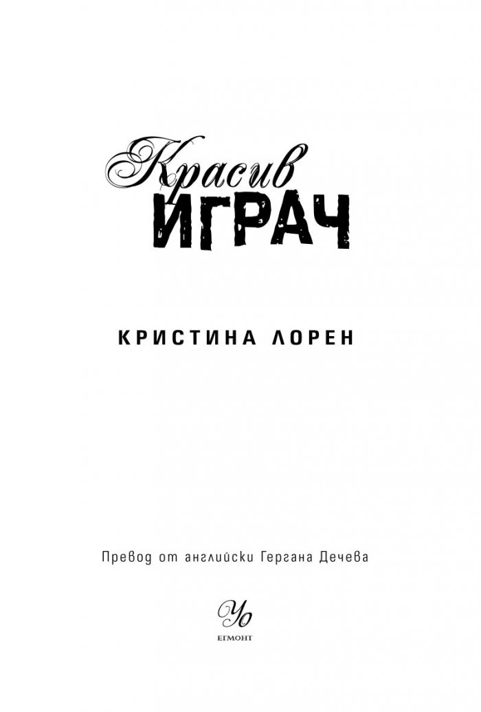 Красив играч