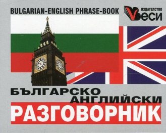 Българско-английски разговорник