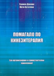 Помагало по кинезитерапия (за организирани и самостоятелни занимания)