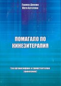 Помагало по кинезитерапия (за организирани и самостоятелни занимания)