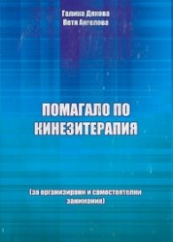 Помагало по кинезитерапия (за организирани и самостоятелни занимания)