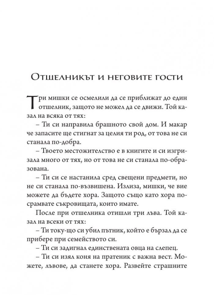 Притчи, сказания, стихове