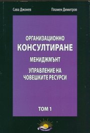 Организационно консултиране Т.1