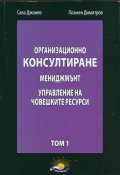 Организационно консултиране Т.1