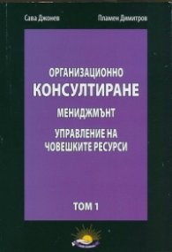 Организационно консултиране Т.1