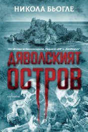 Дяволският остров