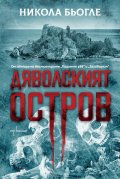 Дяволският остров