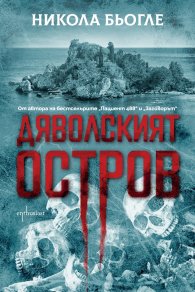 Дяволският остров