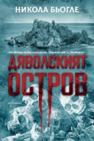 Дяволският остров