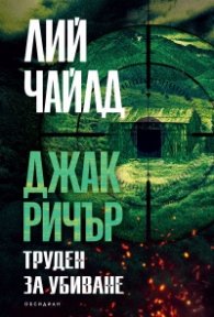 Труден за убиване