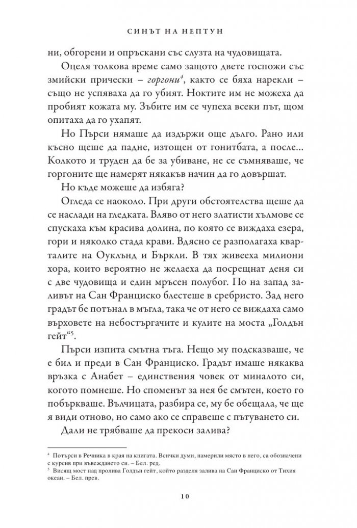 Синът на Нептун. Книга от поредицата Героите на Олимп