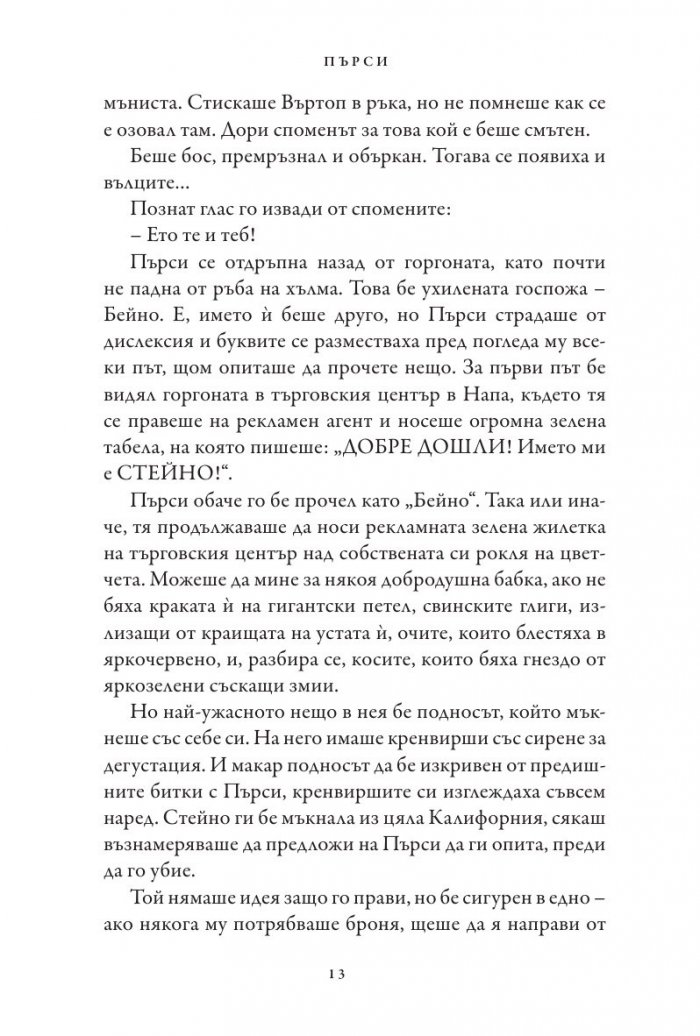 Синът на Нептун. Книга от поредицата Героите на Олимп