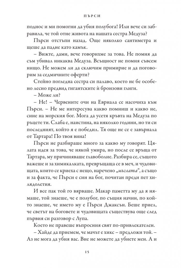 Синът на Нептун. Книга от поредицата Героите на Олимп