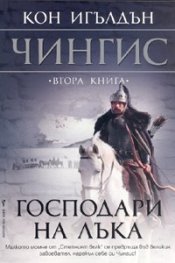 Господари на лъка Кн.2 от поредицата Чингис