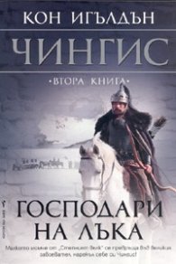 Господари на лъка Кн.2 от поредицата Чингис