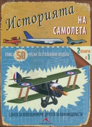 Историята на самолета + 50 лесни за сглобяване модела