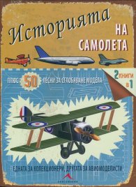 Историята на самолета + 50 лесни за сглобяване модела