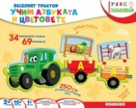 Веселият трактор: Учим азбуката и цветовете