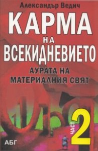Карма на всекидневието Част 2: Аурата на материалния свят