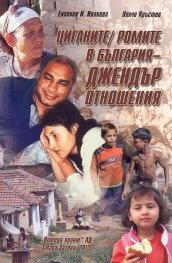 Циганите/ ромите в България - джендър отношения