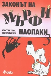 Законът на Мърфи наопаки 3