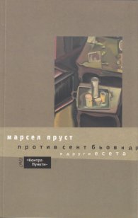 Против Сент Бьов и други есета