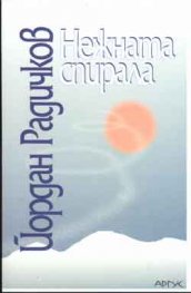 Нежната спирала