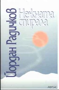 Нежната спирала