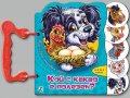 Тим и Бобо откриват света: Кой с какво е полезен? /Книжка с дръжка