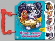 Тим и Бобо откриват света: Кой с какво е полезен? /Книжка с дръжка