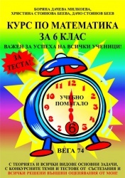 *Курс по математика за 6 клас-старо