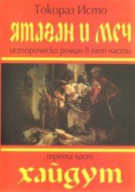 Ятаган и меч. Трета част:  Хайдут