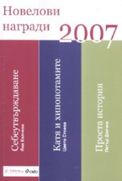 Новелови награди 2007. Сборник