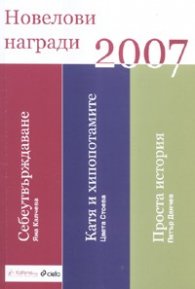 Новелови награди 2007. Сборник