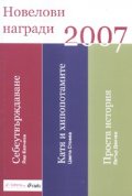 Новелови награди 2007. Сборник