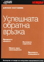 Успешната обратна връзка/Джобен наставник