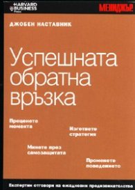 Успешната обратна връзка/Джобен наставник